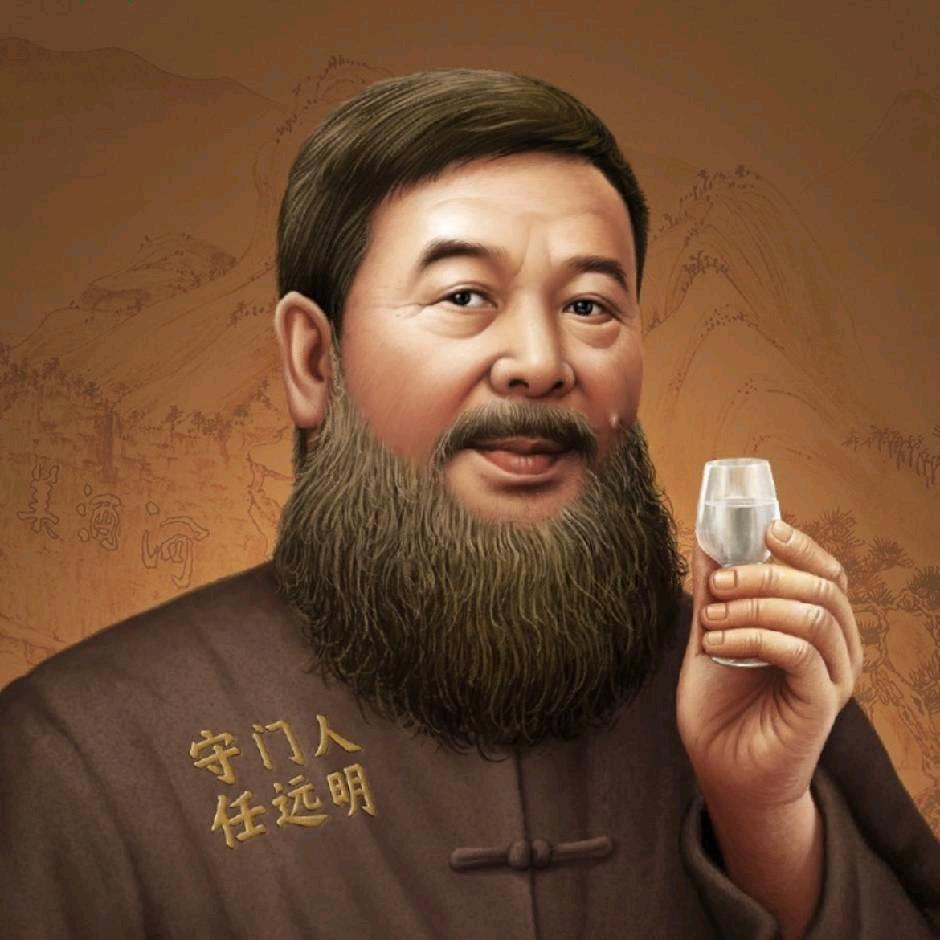 远明老酒远明专卖店