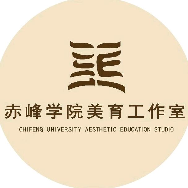 赤峰学院美育工作室