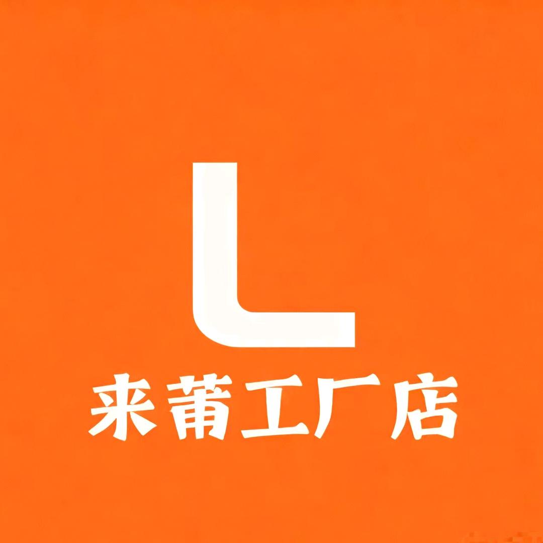 来莆工厂店