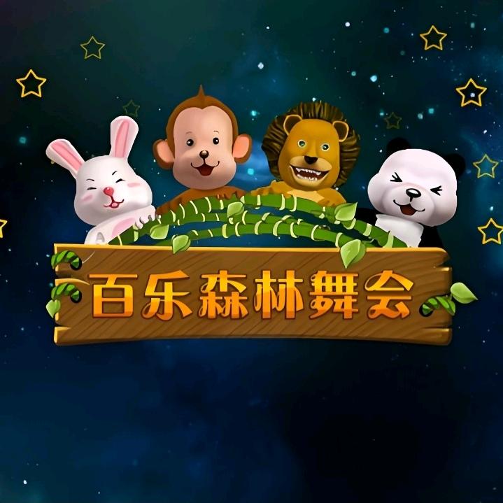 快乐舞会