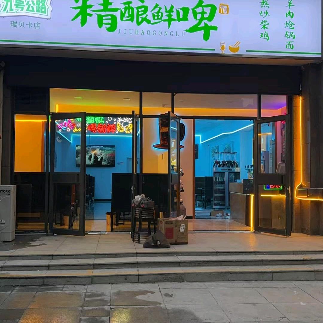 九号公路精酿鲜啤瑞贝卡店