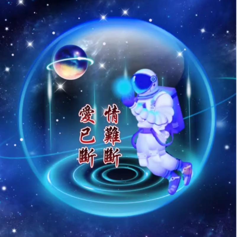 不只今生有你  余生还是你