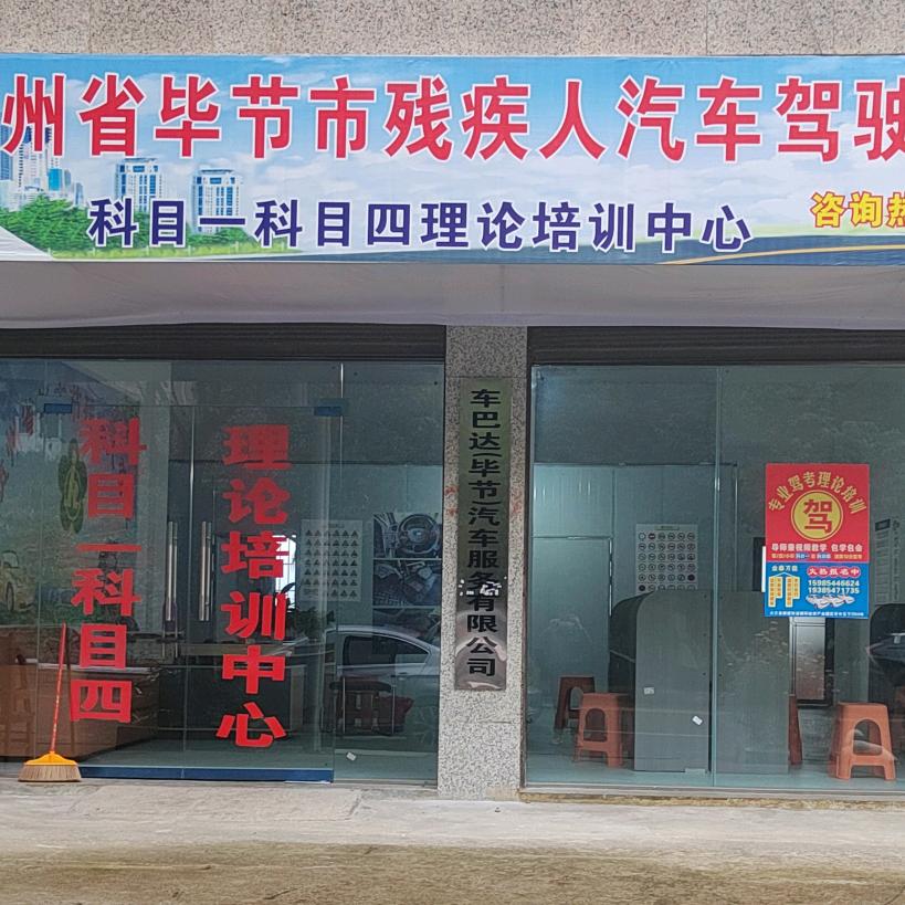 车巴达（毕节）残疾人驾校