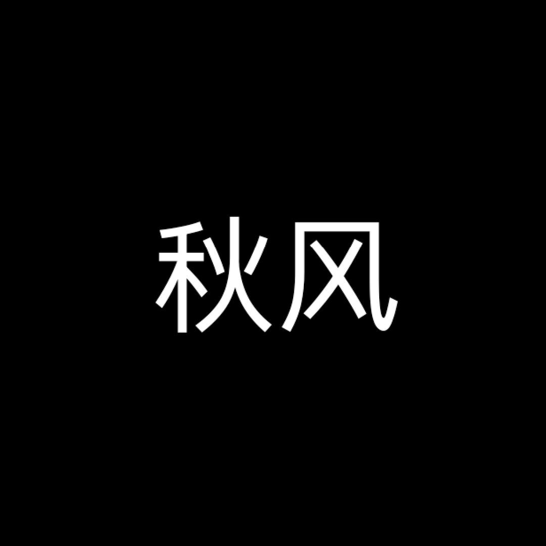 秋风夕雨