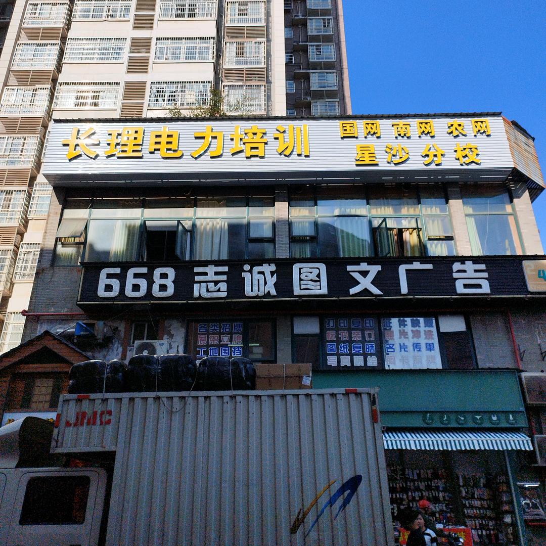 长理电力培训