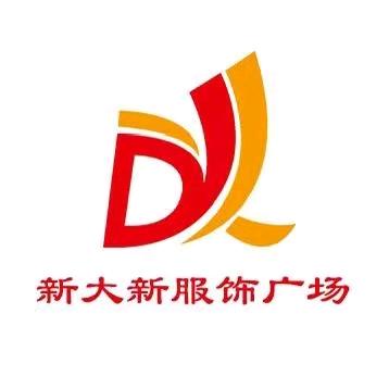 交通路新大新精品女装