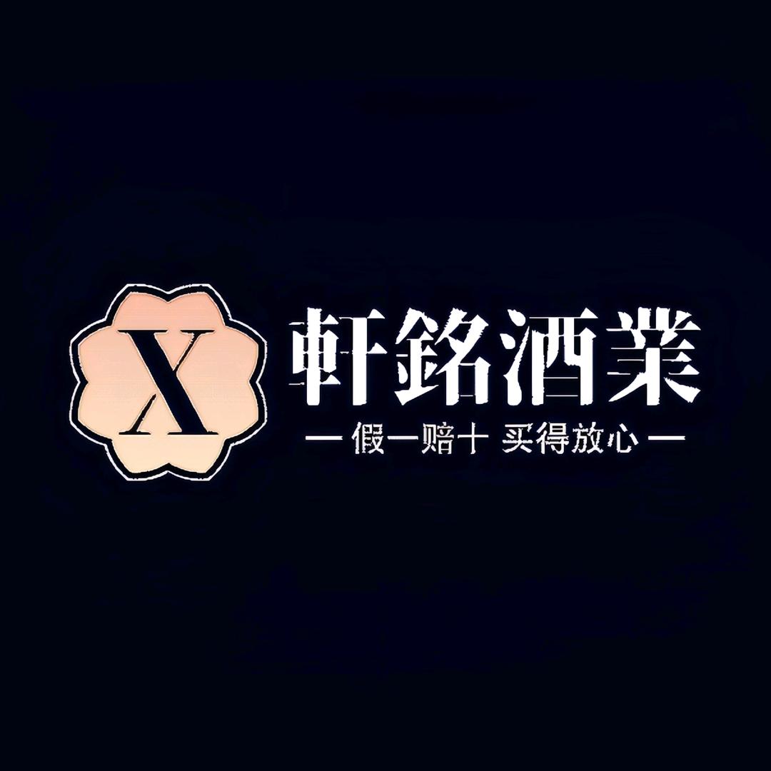 轩铭酒业