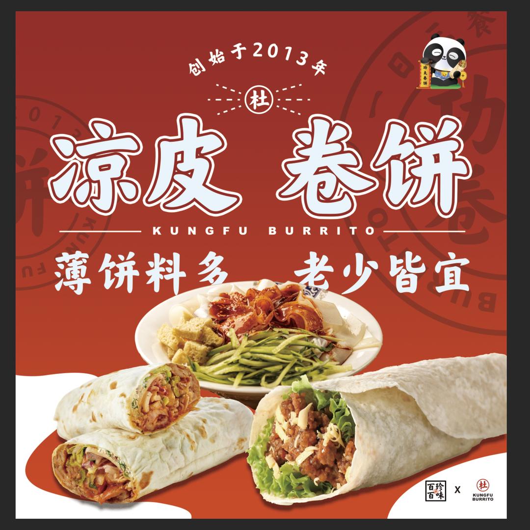 杜记功夫卷饼凉皮