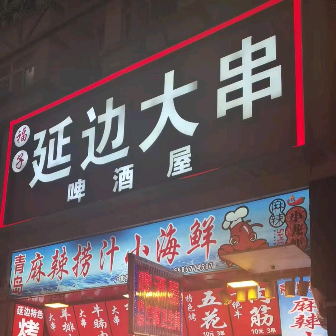 吕家庄夜市延边大串