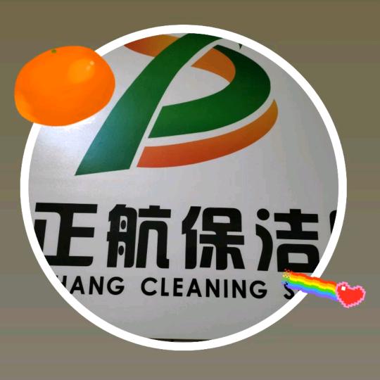 正航保洁