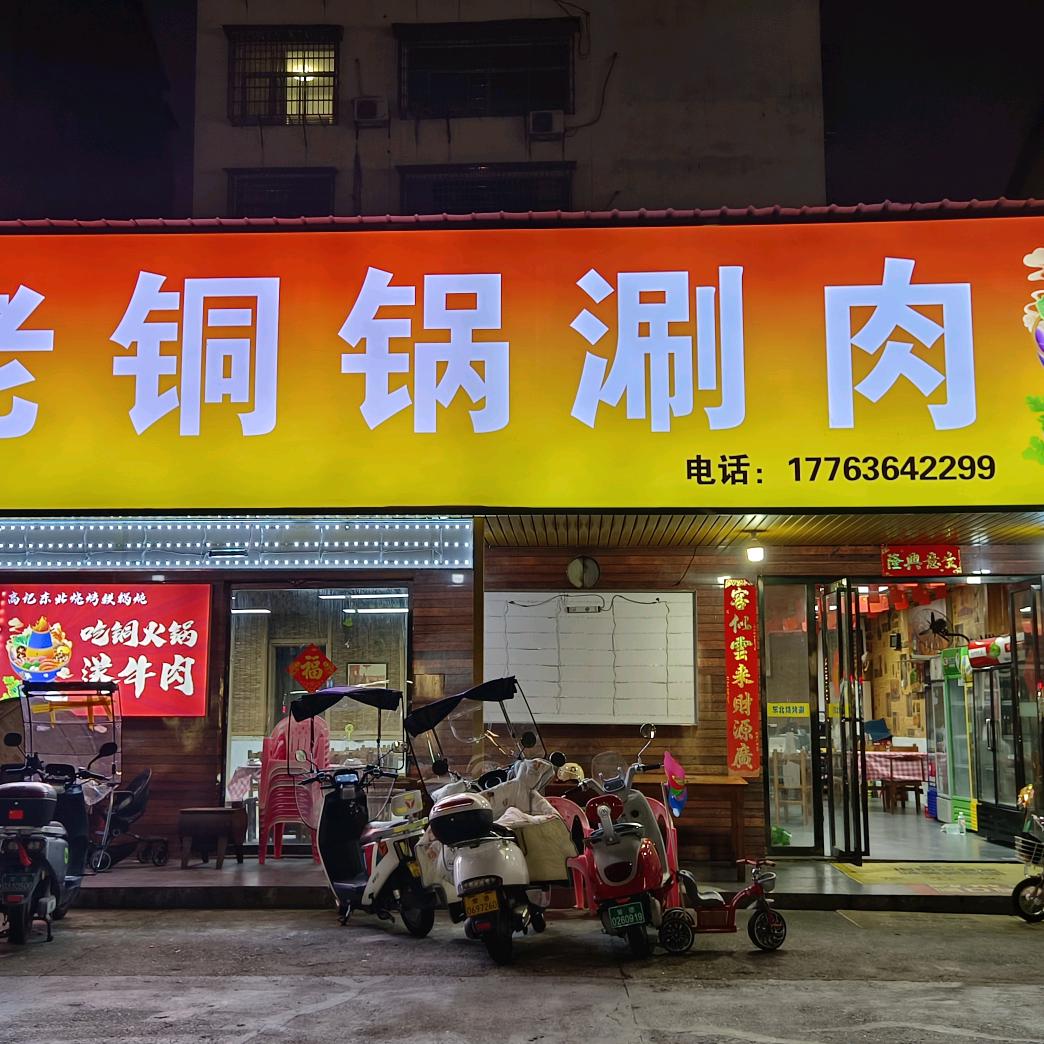 高记老铜锅涮肉