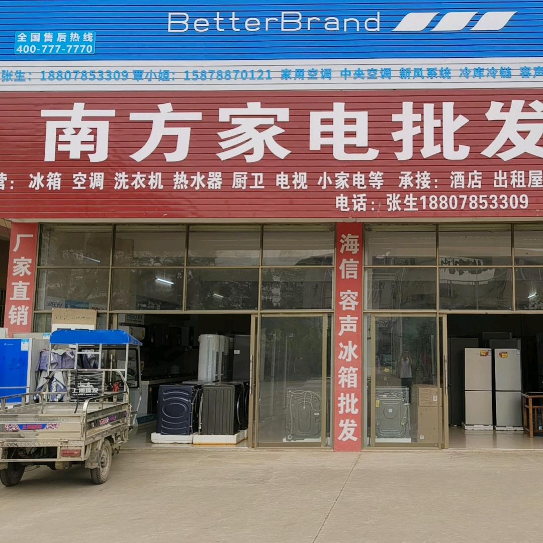 南方家电批发城