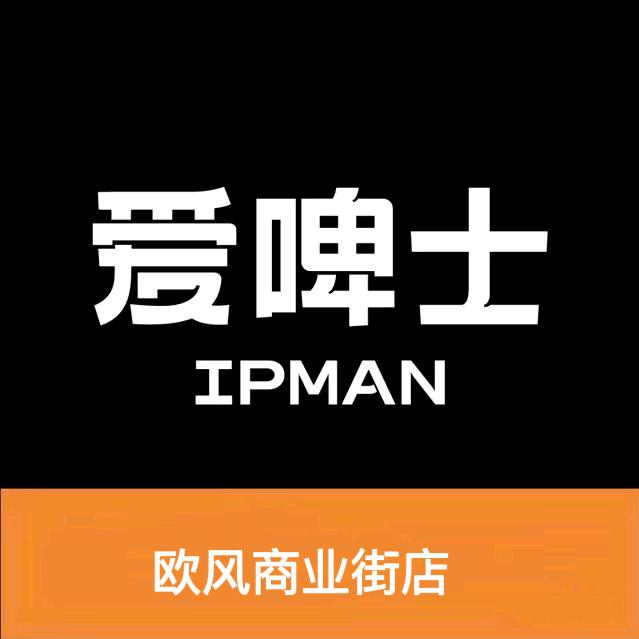 爱啤士国民精酿（欧风店）