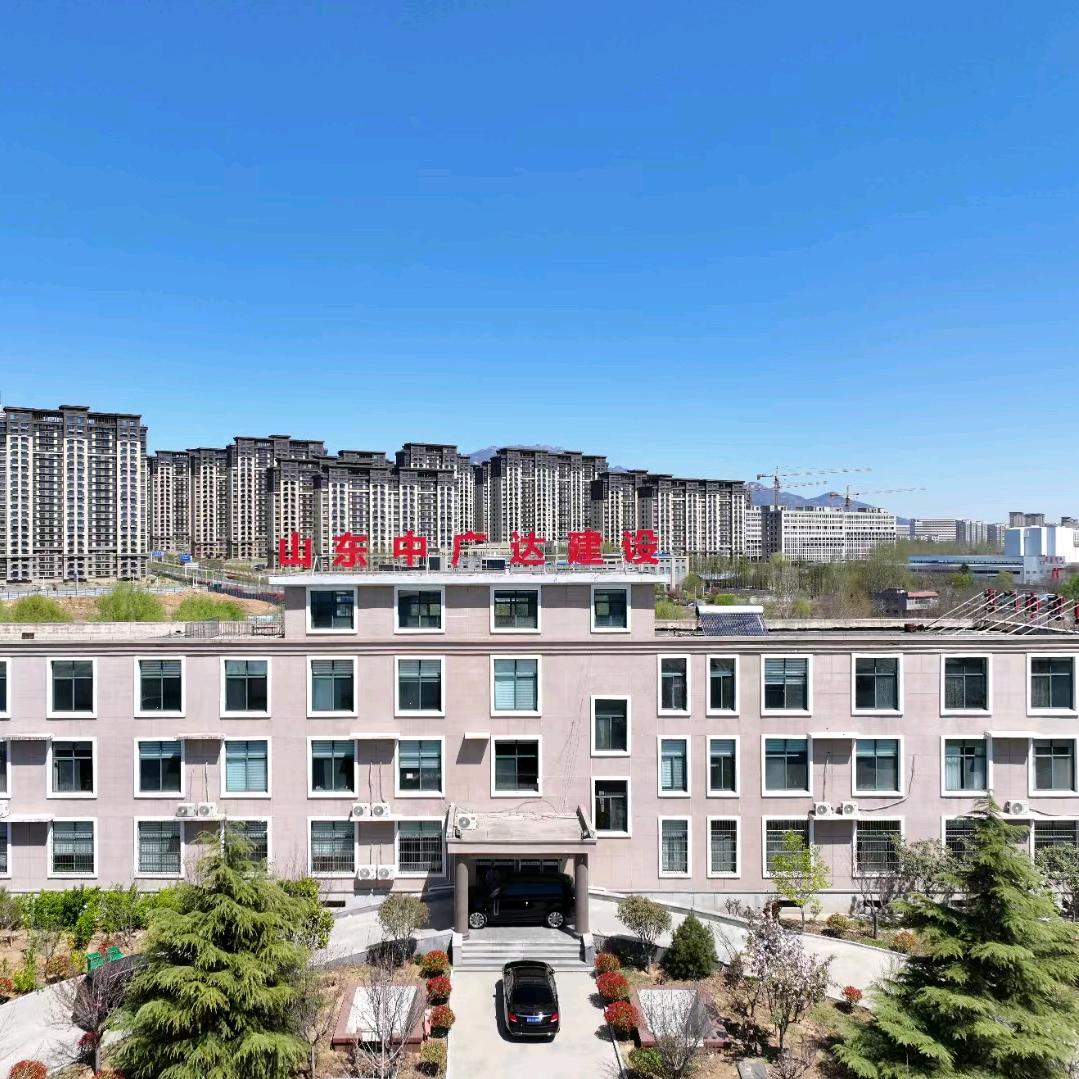 山东中广达建设工程有限公司