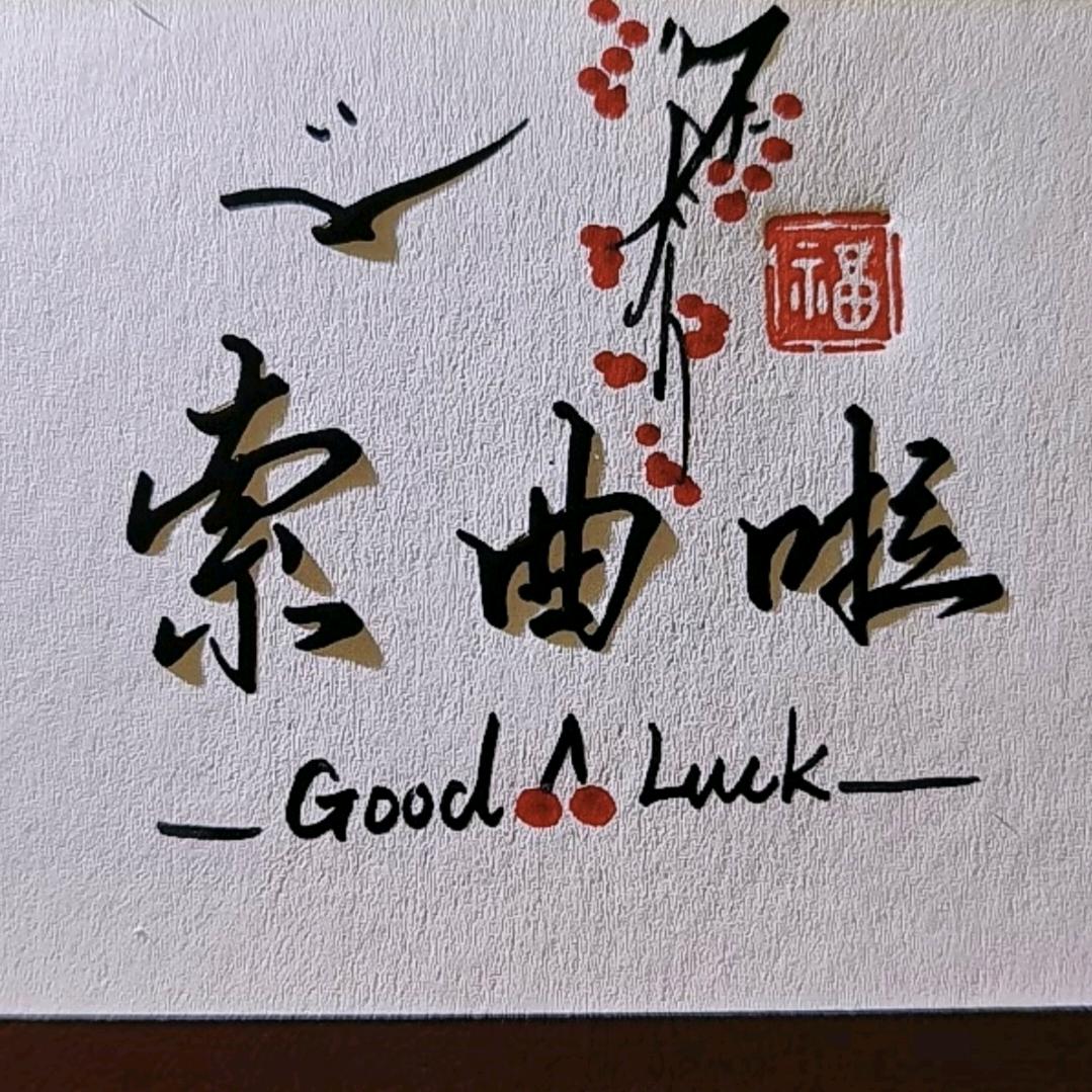 索曲啦