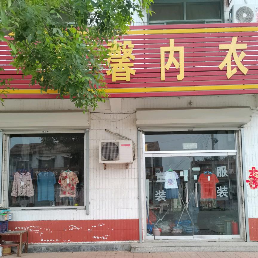 @胡官温馨内衣服装店童装店