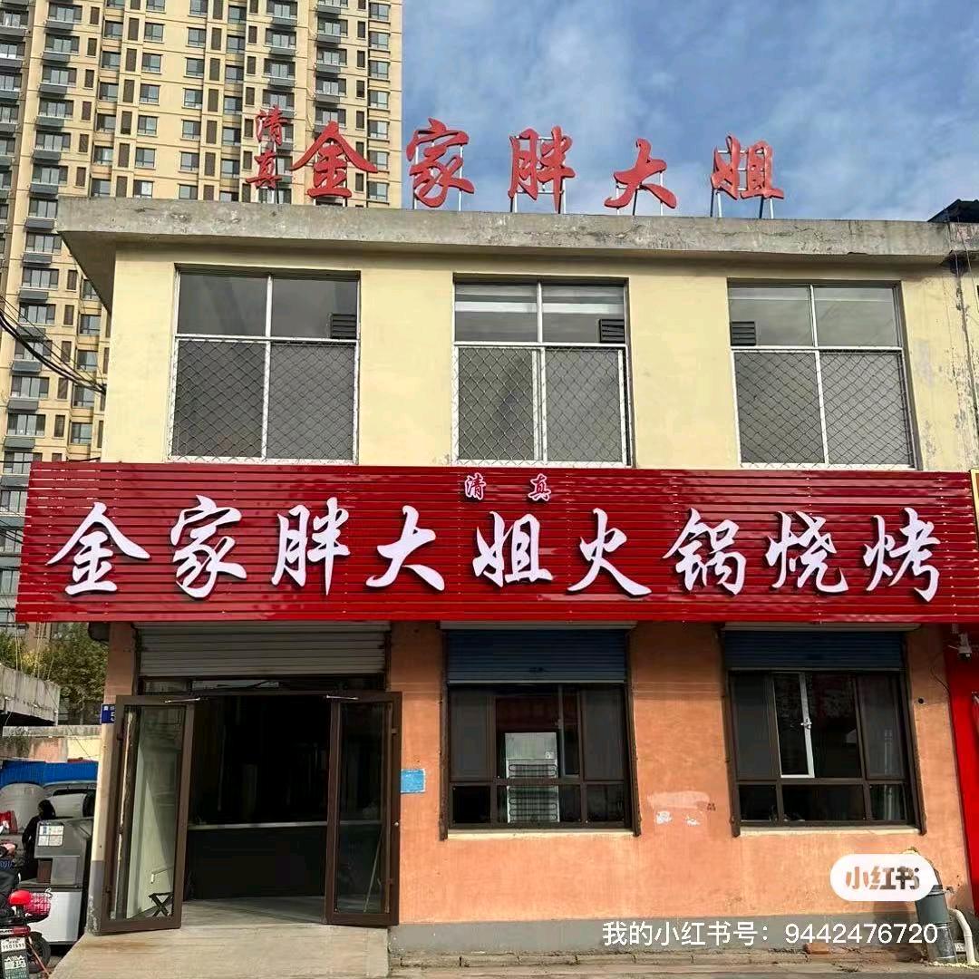 胖大姐火锅烧烤1