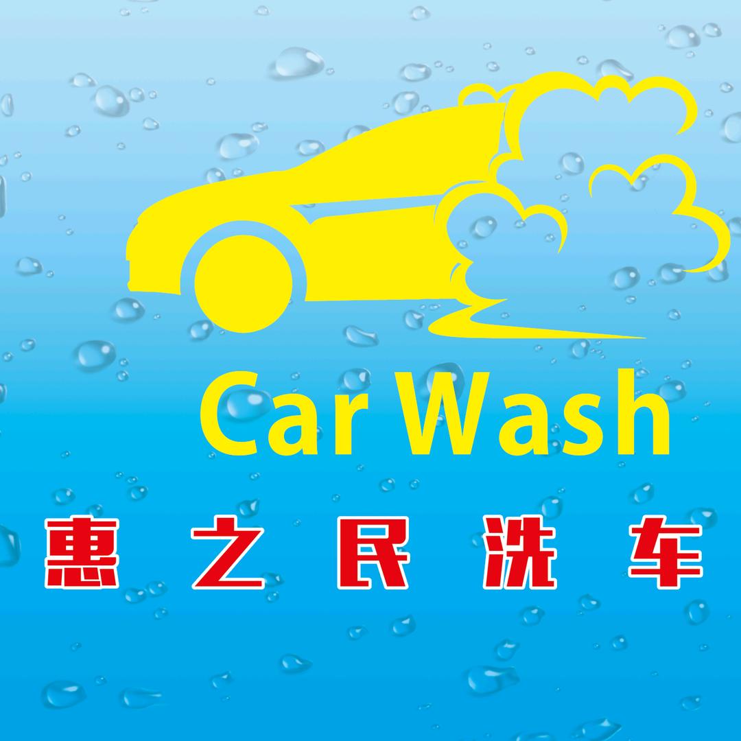 惠之民洗车行