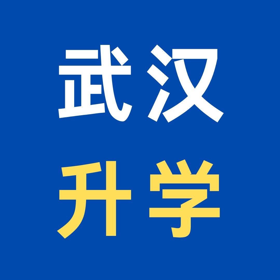 武汉升学江江