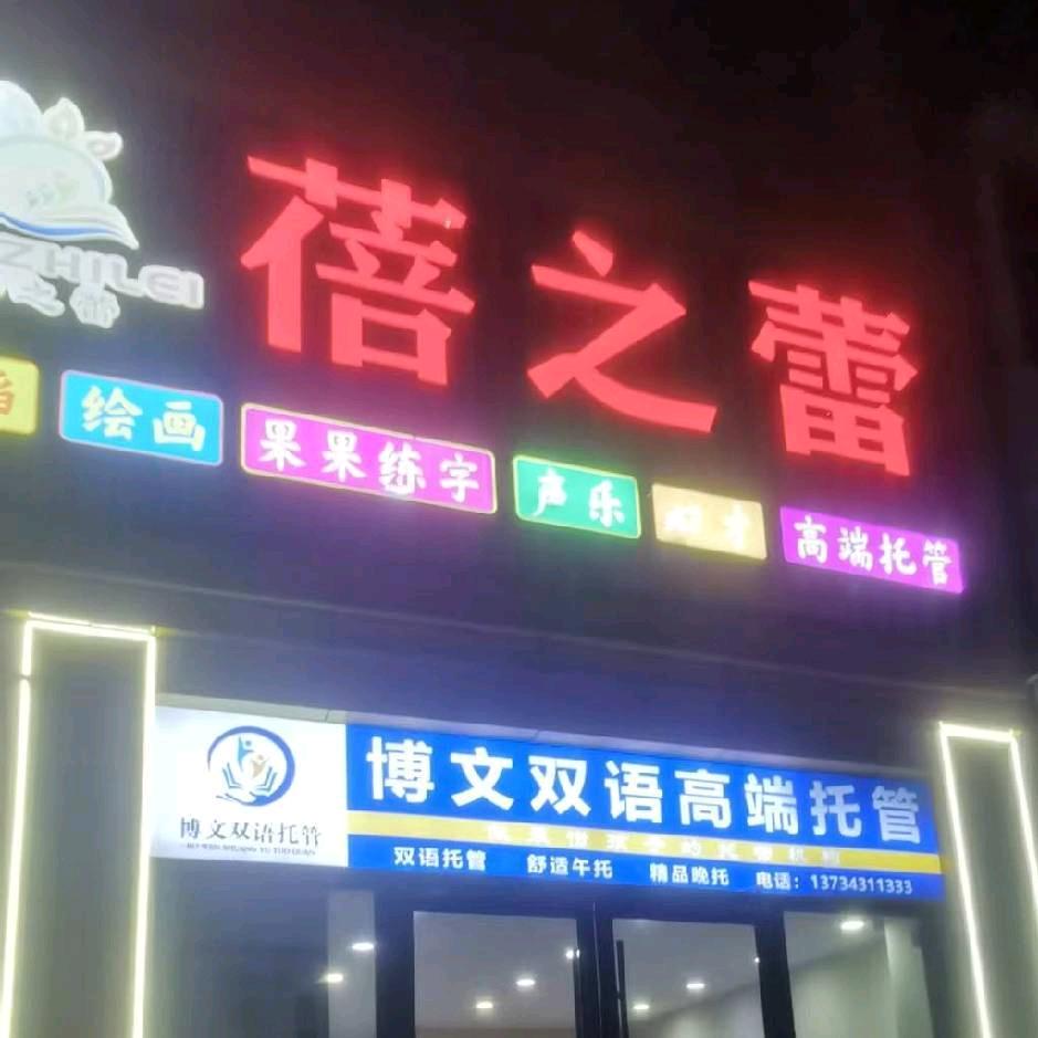 蓓之蕾艺术学校峤山校区