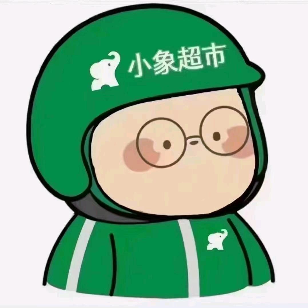 小象超市小政（有意向联系我）