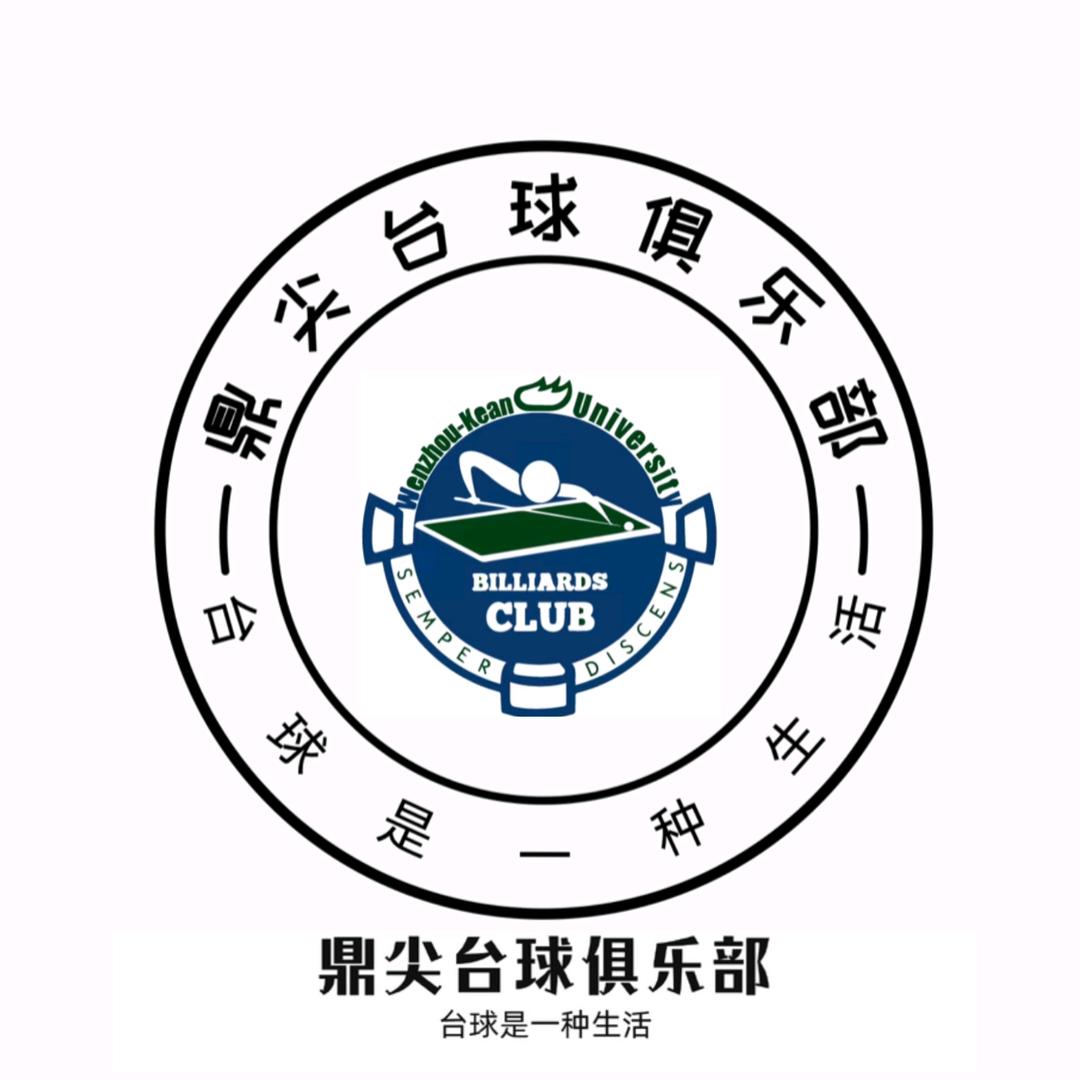 鼎尖台球俱乐部（招聘助教）