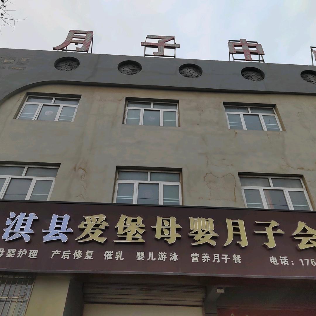 淇县爱堡月子服务中心