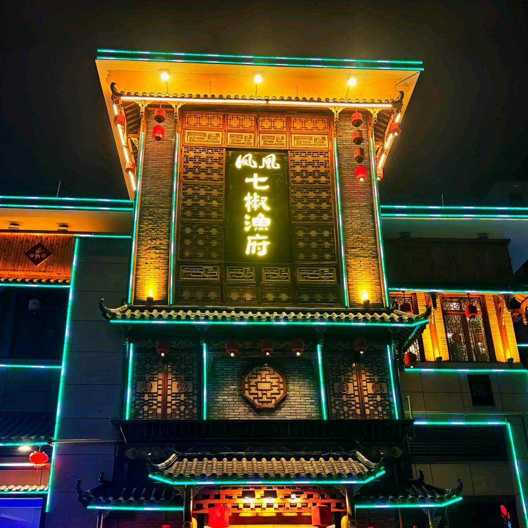 凤凰七椒渔府(凤凰古城店)官方号