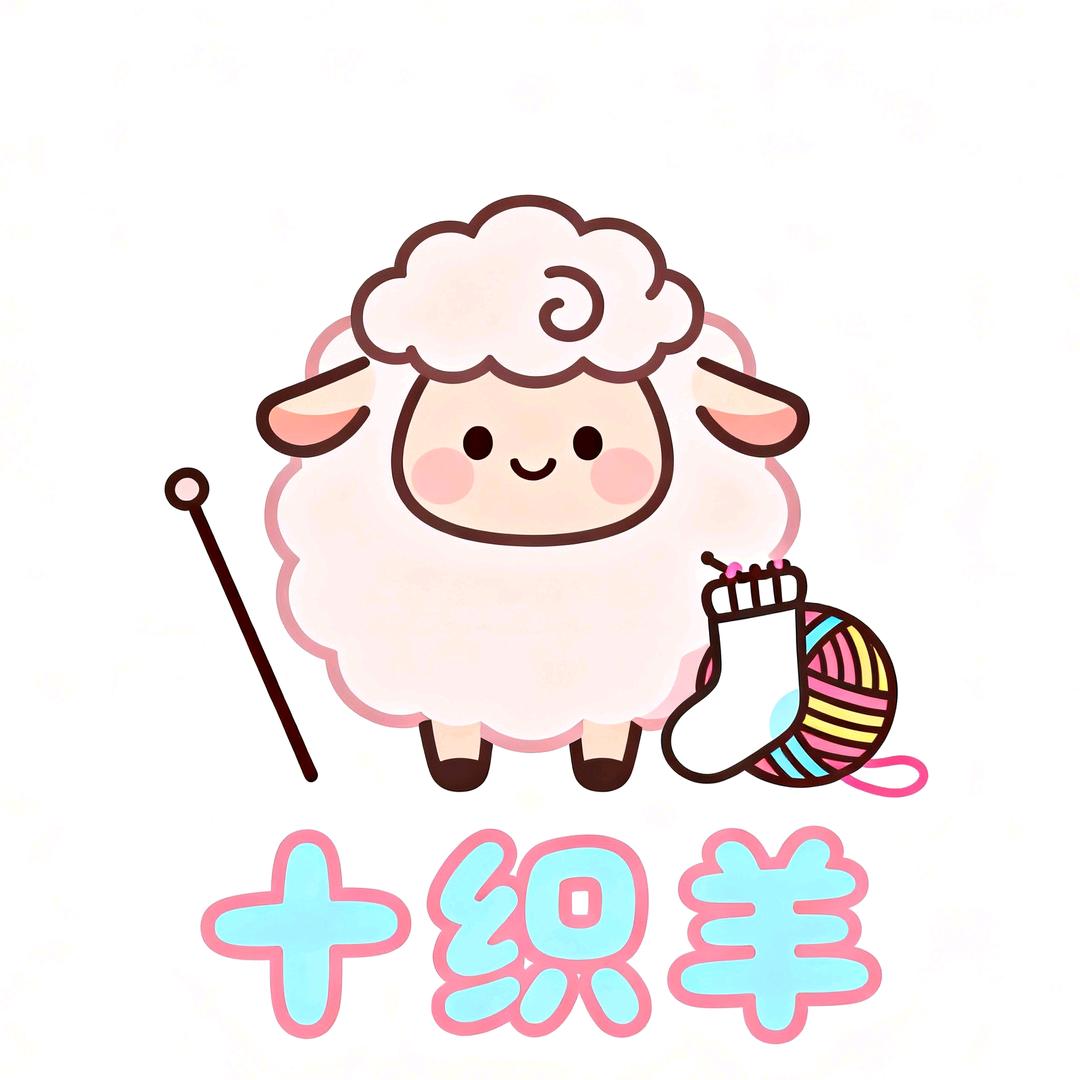 十织羊