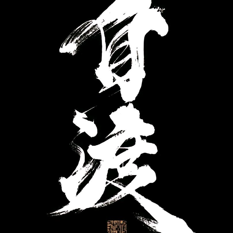 杏林传说