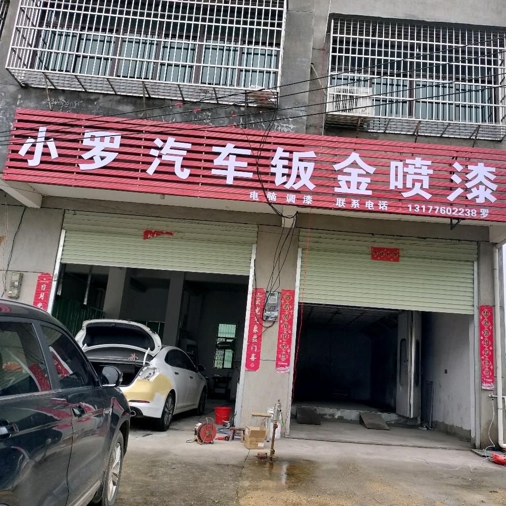 固江镇汽车专业钣金喷漆