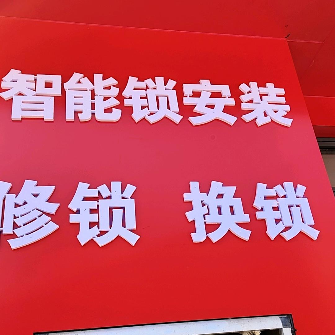 勇哥智能锁家装五金批发