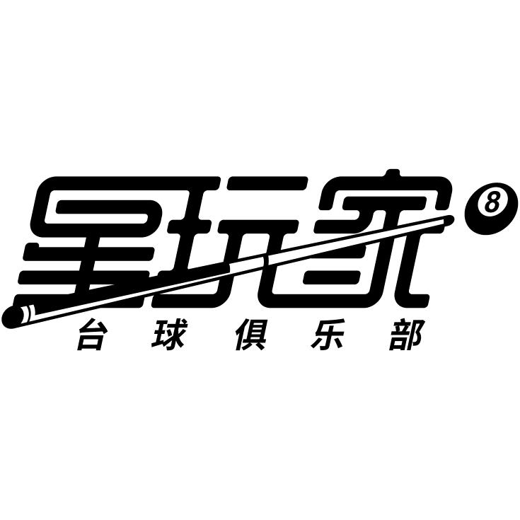 星玩家台球俱乐部七纺店官方号