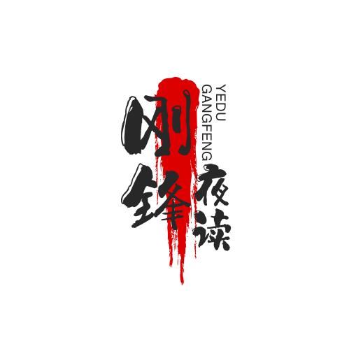 刚锋夜读