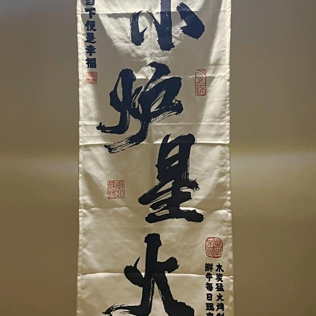 小炉星火