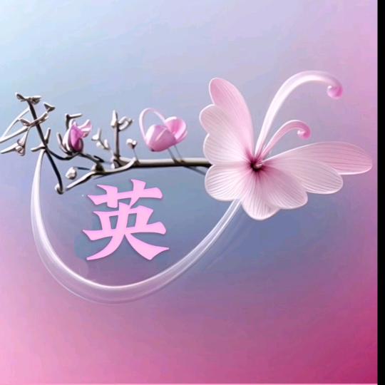 知念