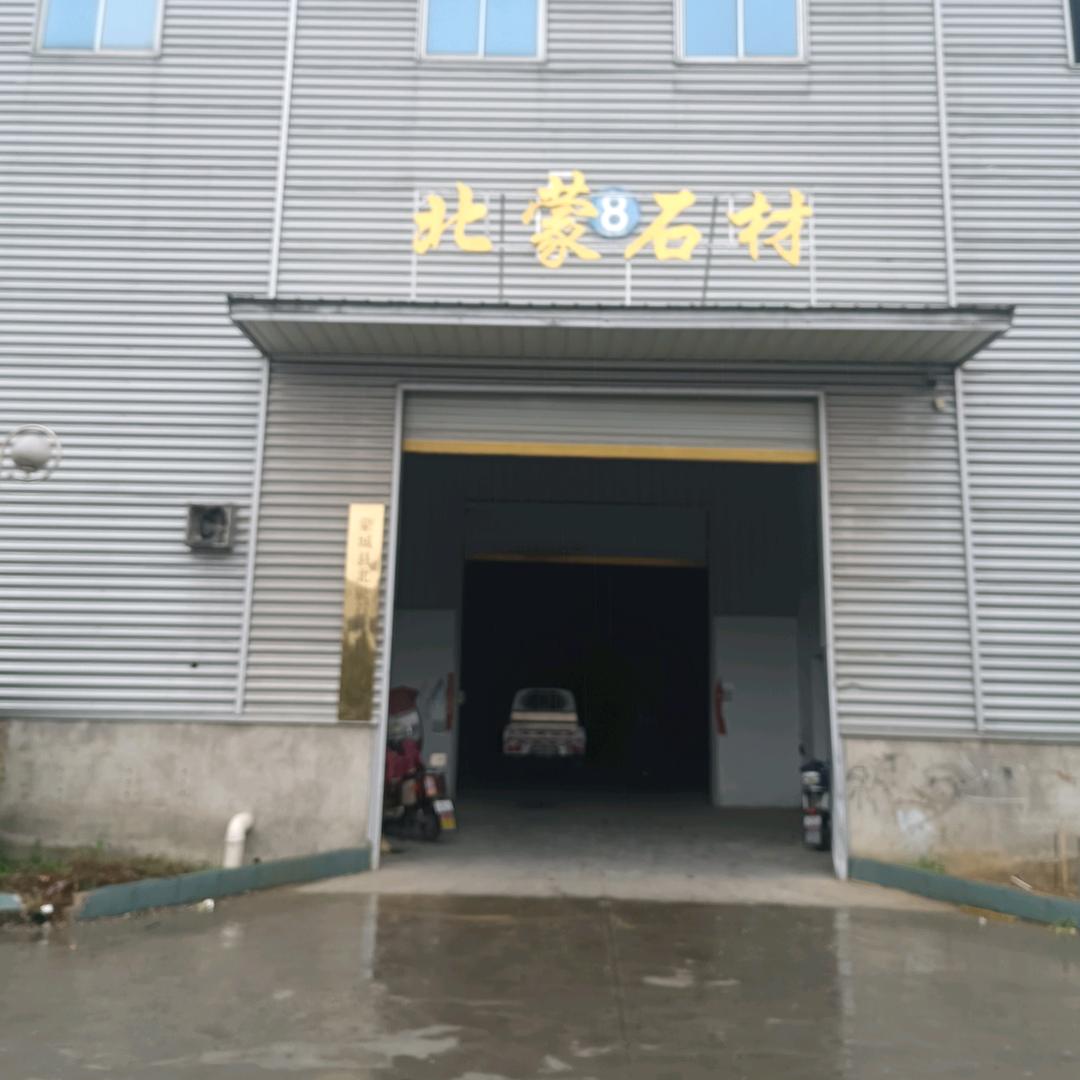 蒙城县北蒙石材