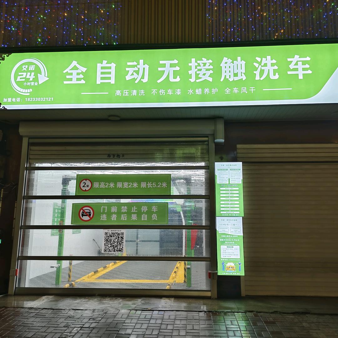 任泽区爱军洗车服务部