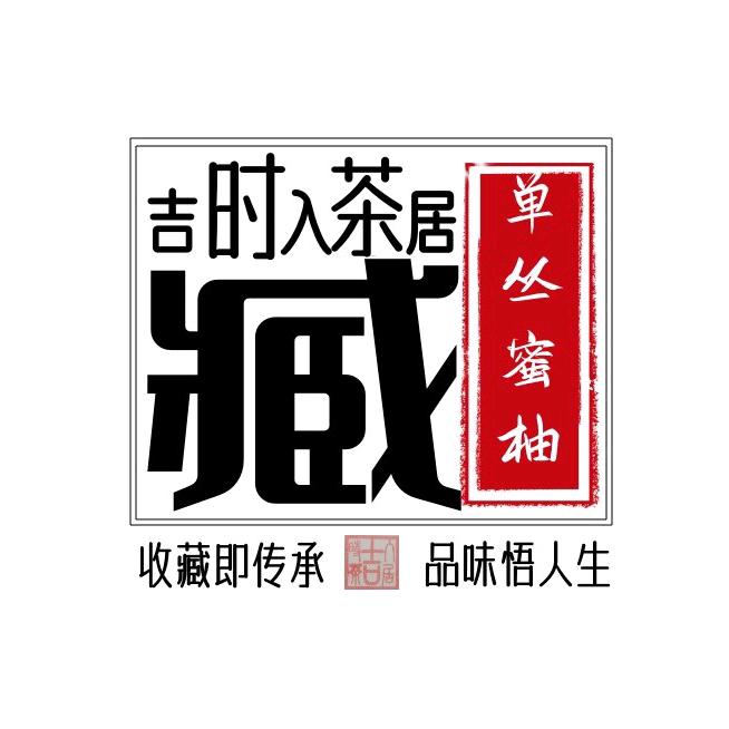吉时入茶居