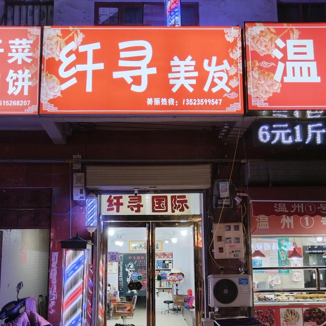 纤寻阿宏