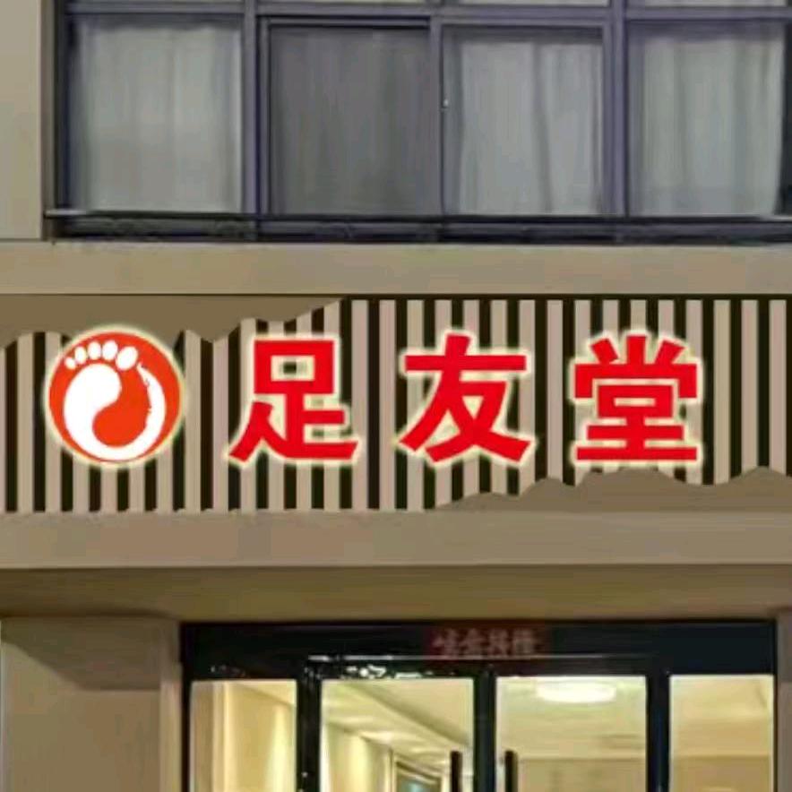足友堂官方号