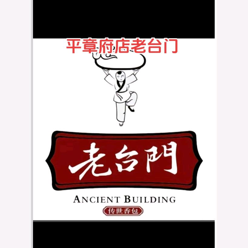 青州老台门包子总店（平章府店）专业做包子