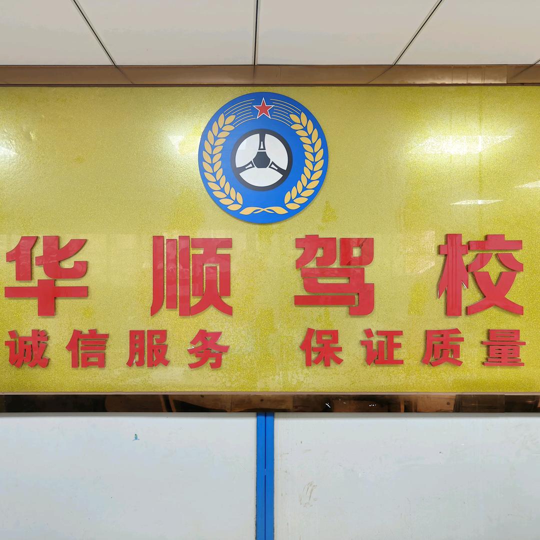华顺驾校_佛山桂城学车
