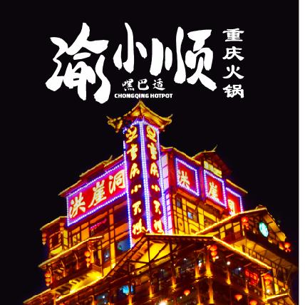 渝小顺重庆火锅官方号