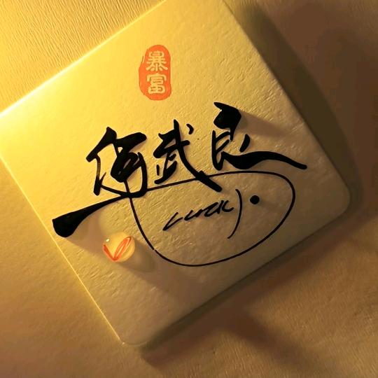 花果山投喂员！