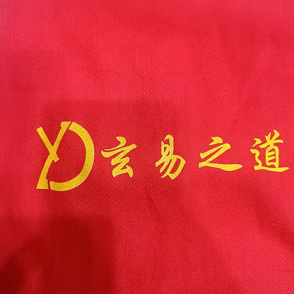 玄易之道（一）厚德载福寿  和气致瑞祥