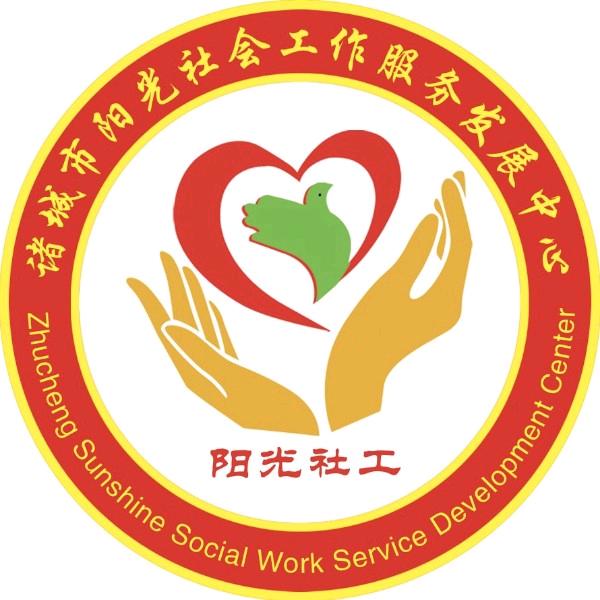 诸城阳光社工