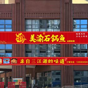 定州石渝鱼味餐厅