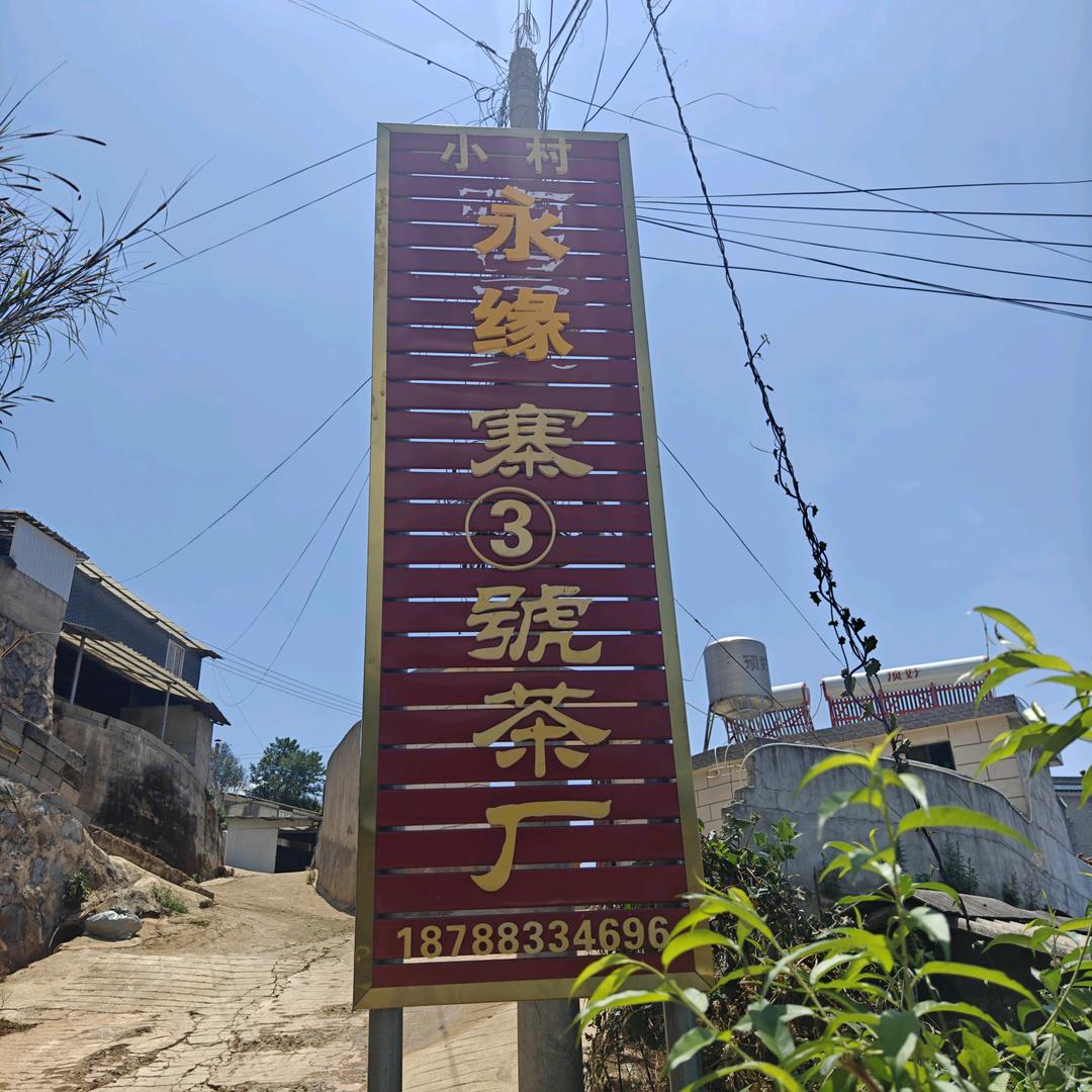 小村永缘寨③號茶厂