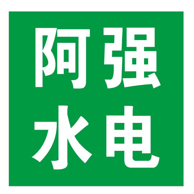 阿强水电，